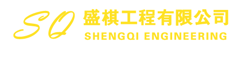 盛棋工程有限公司